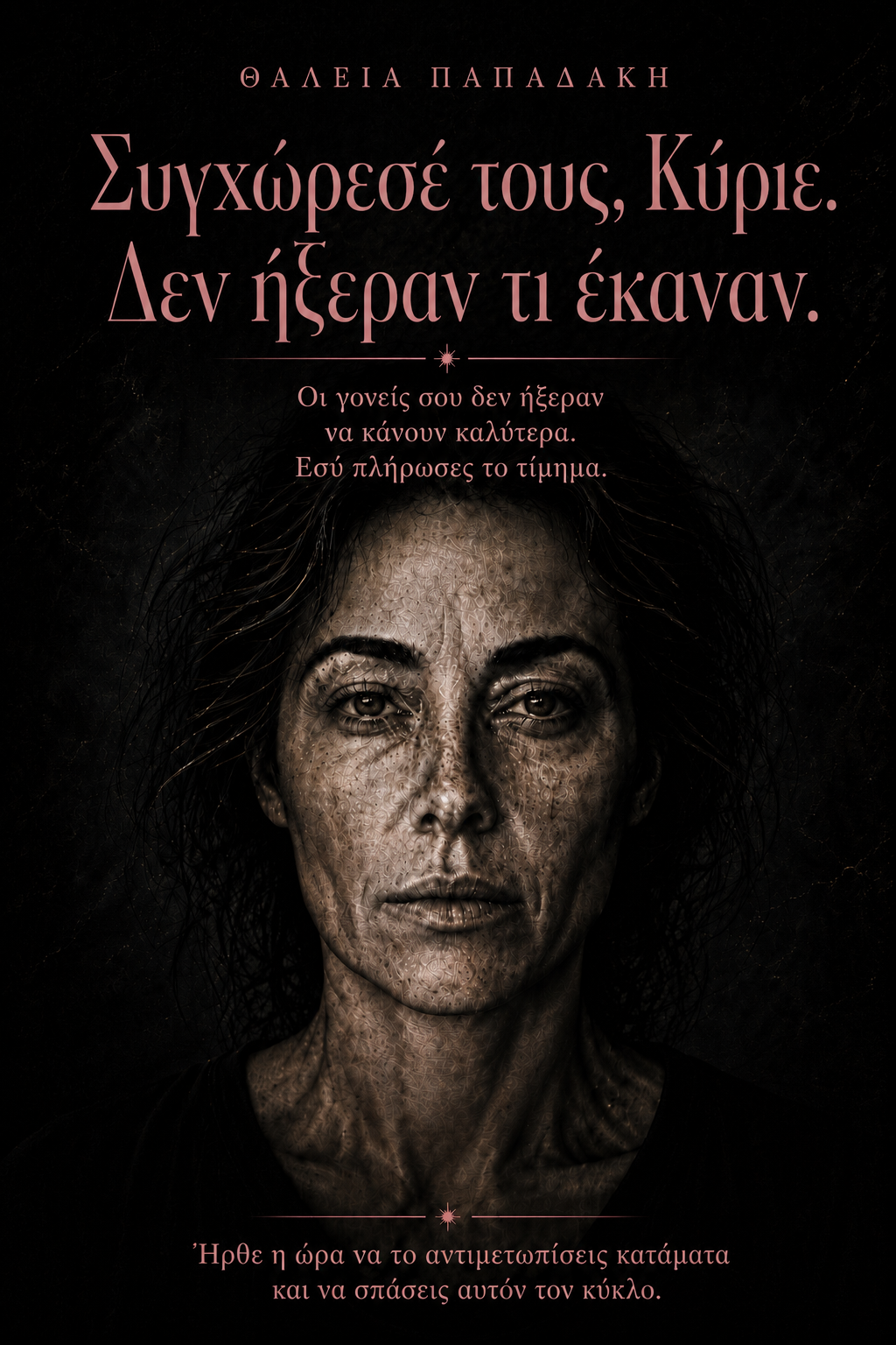 Συγχώρεσέ τους